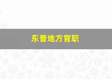 东晋地方官职