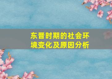 东晋时期的社会环境变化及原因分析