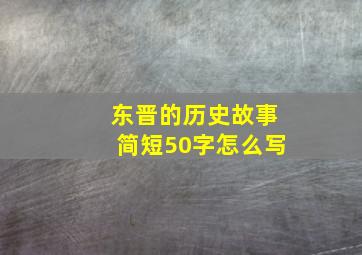 东晋的历史故事简短50字怎么写