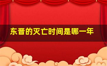 东晋的灭亡时间是哪一年