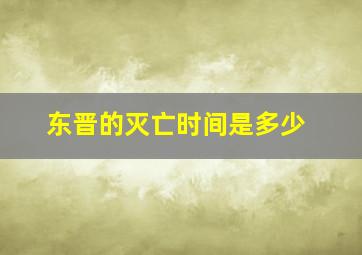 东晋的灭亡时间是多少