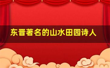 东晋著名的山水田园诗人