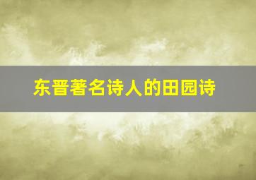 东晋著名诗人的田园诗