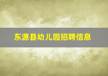 东源县幼儿园招聘信息