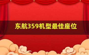 东航359机型最佳座位