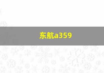 东航a359