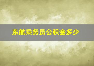 东航乘务员公积金多少