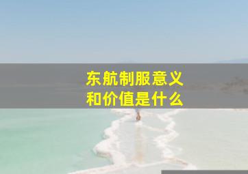 东航制服意义和价值是什么