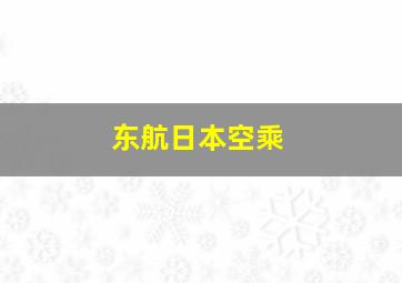 东航日本空乘