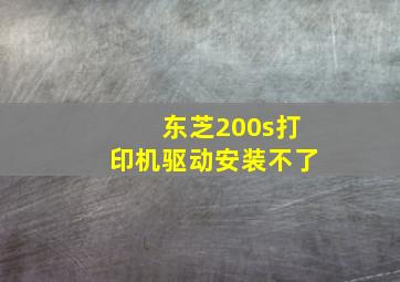 东芝200s打印机驱动安装不了