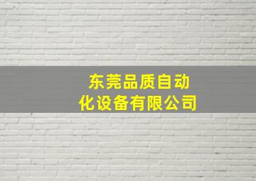 东莞品质自动化设备有限公司