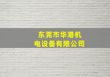 东莞市华港机电设备有限公司