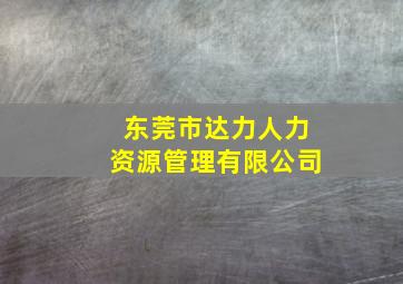 东莞市达力人力资源管理有限公司