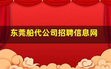 东莞船代公司招聘信息网