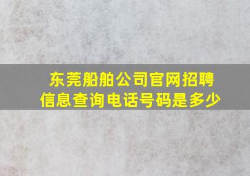 东莞船舶公司官网招聘信息查询电话号码是多少