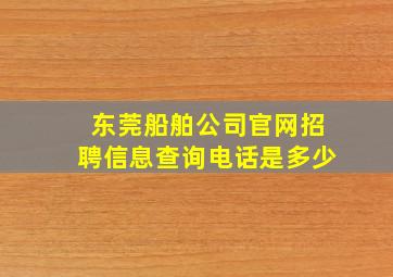 东莞船舶公司官网招聘信息查询电话是多少