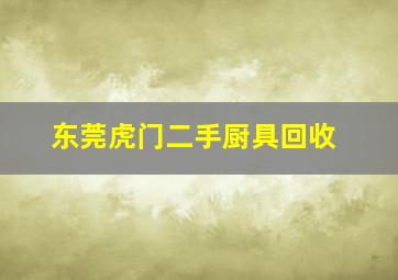 东莞虎门二手厨具回收