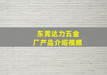 东莞达力五金厂产品介绍视频