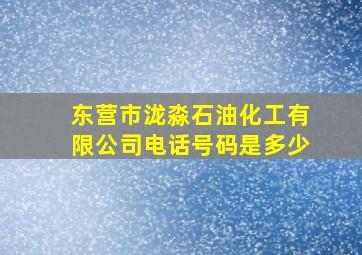 东营市泷淼石油化工有限公司电话号码是多少