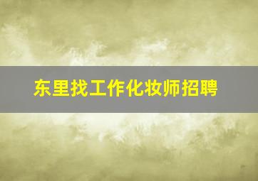 东里找工作化妆师招聘