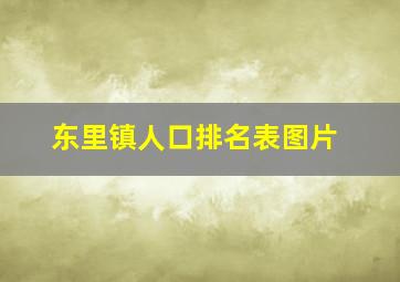 东里镇人口排名表图片