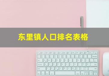 东里镇人口排名表格