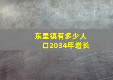 东里镇有多少人口2034年增长