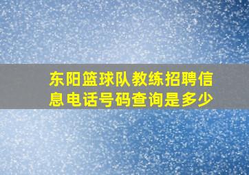 东阳篮球队教练招聘信息电话号码查询是多少