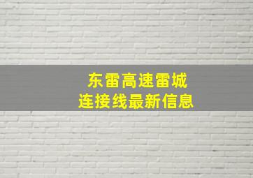 东雷高速雷城连接线最新信息