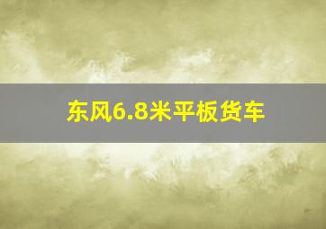 东风6.8米平板货车