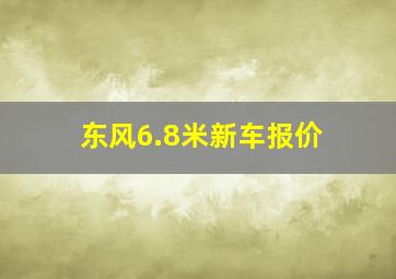 东风6.8米新车报价