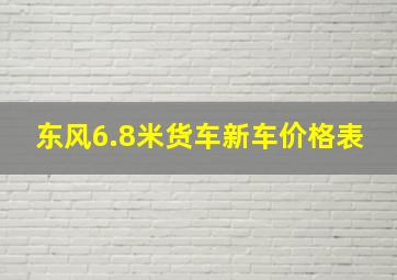 东风6.8米货车新车价格表