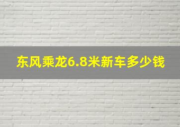 东风乘龙6.8米新车多少钱