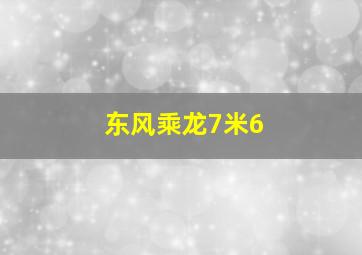 东风乘龙7米6