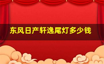 东风日产轩逸尾灯多少钱