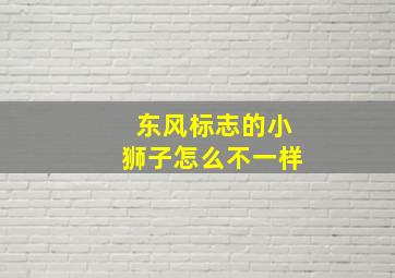 东风标志的小狮子怎么不一样