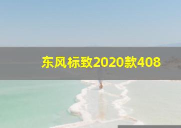 东风标致2020款408