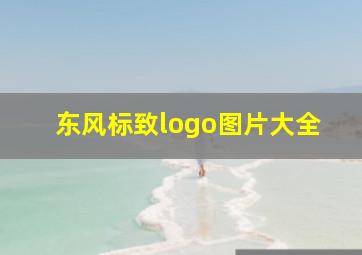 东风标致logo图片大全