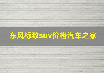 东风标致suv价格汽车之家