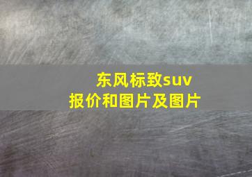 东风标致suv报价和图片及图片