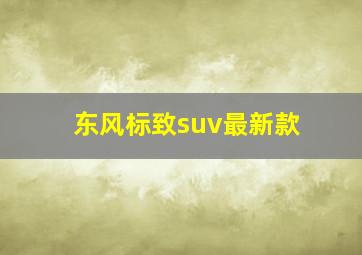 东风标致suv最新款