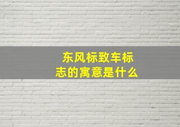 东风标致车标志的寓意是什么