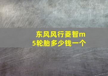 东风风行菱智m5轮胎多少钱一个