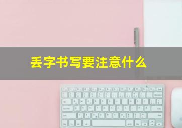 丢字书写要注意什么