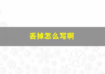 丢掉怎么写啊