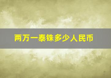 两万一泰铢多少人民币