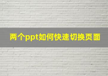 两个ppt如何快速切换页面