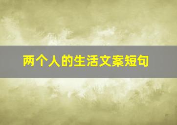 两个人的生活文案短句