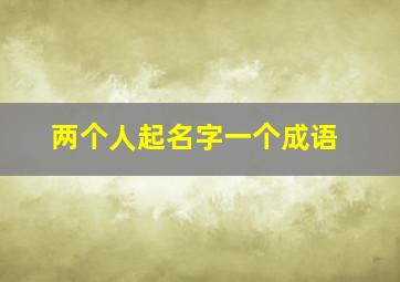 两个人起名字一个成语