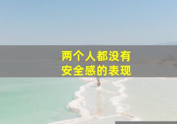 两个人都没有安全感的表现